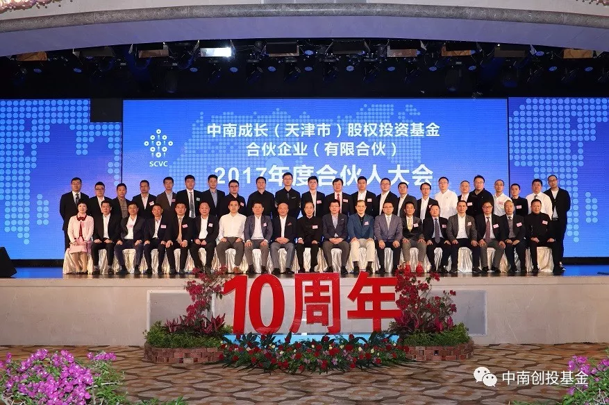中南创投基金10周年庆典暨2017年合伙人大会顺利召开