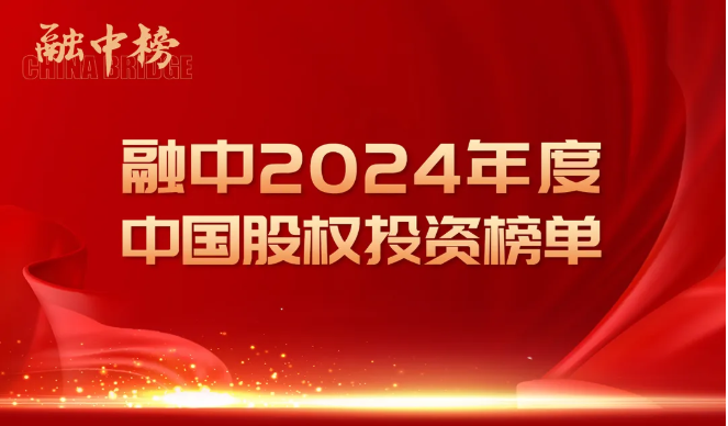 中南创投基金荣获2024年度“中国早期投资机构TOP30”称号